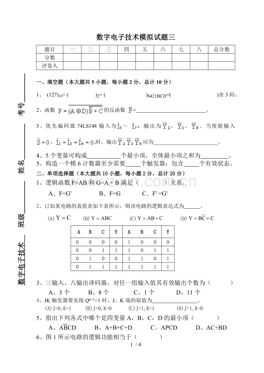 数字电子应用技术模拟试题三.doc_第1页