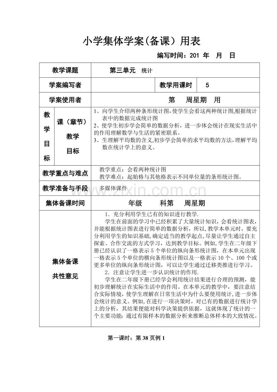 新课标人教版小学三年级下册数学第三、四单元集体备课教学案.doc_第1页