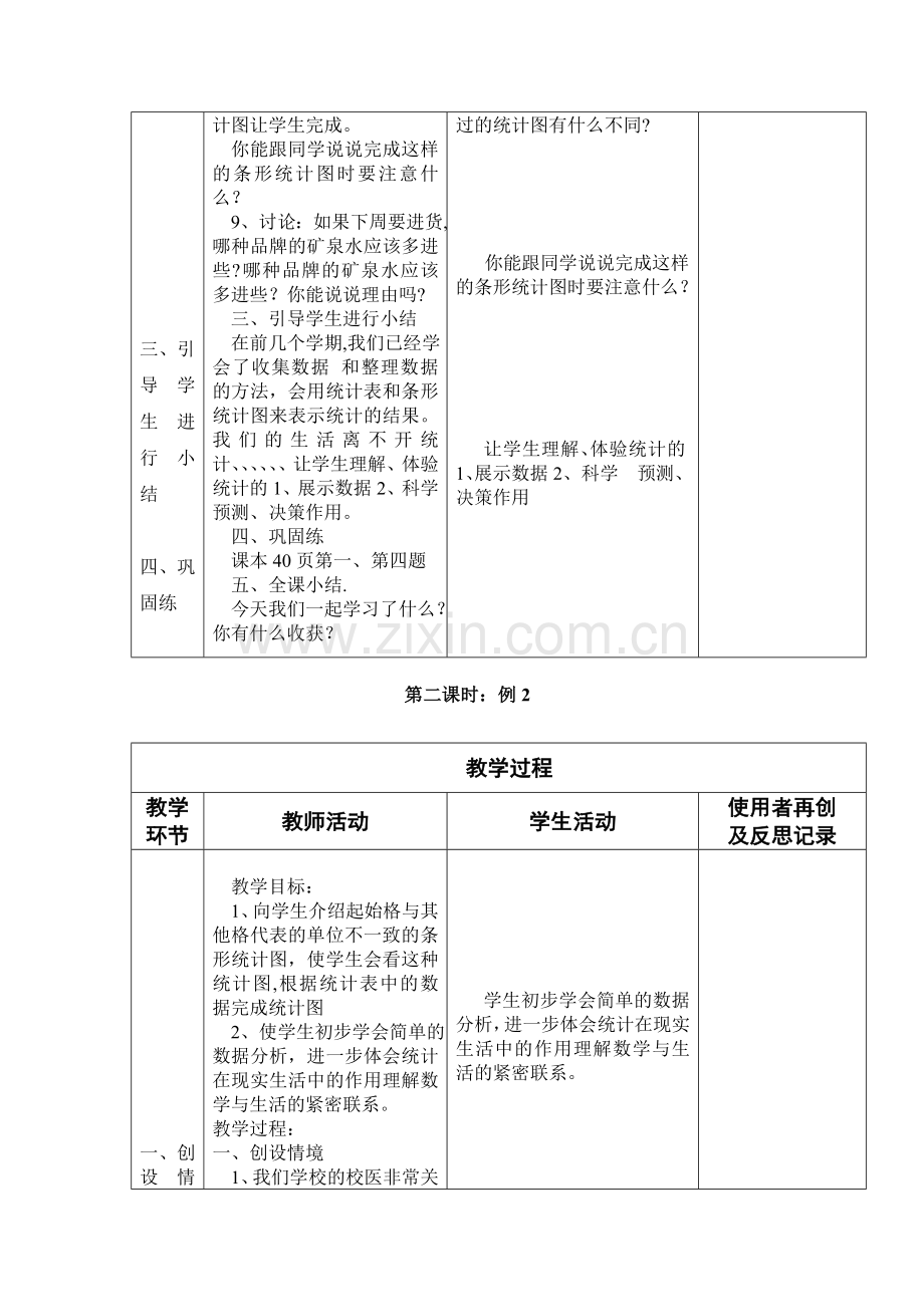 新课标人教版小学三年级下册数学第三、四单元集体备课教学案.doc_第3页