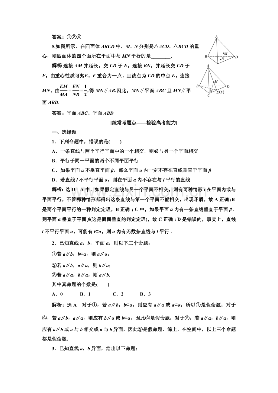 课时达标检测(三十八)直线、平面平行判定与性质.doc_第2页