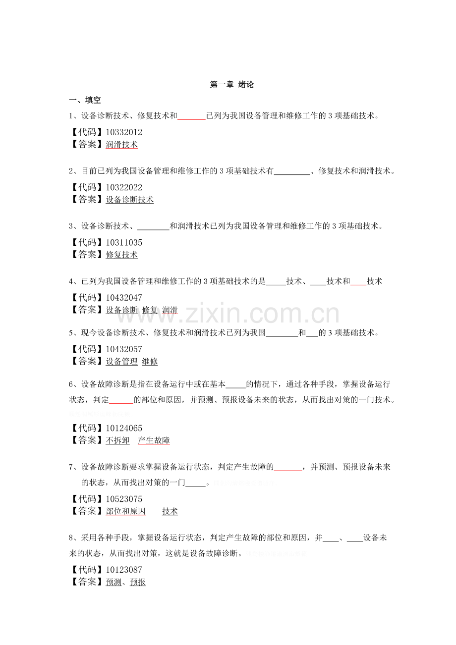 设备故障诊断与维修题库加答案.doc_第1页