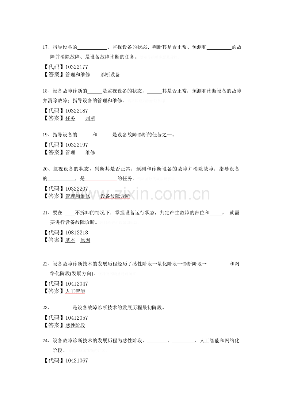 设备故障诊断与维修题库加答案.doc_第3页