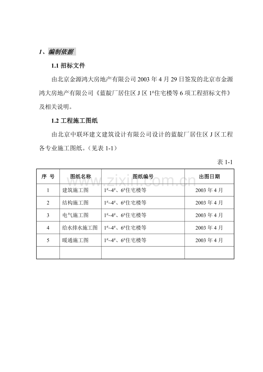 施工组织研究设计(#住宅楼等项).doc_第1页