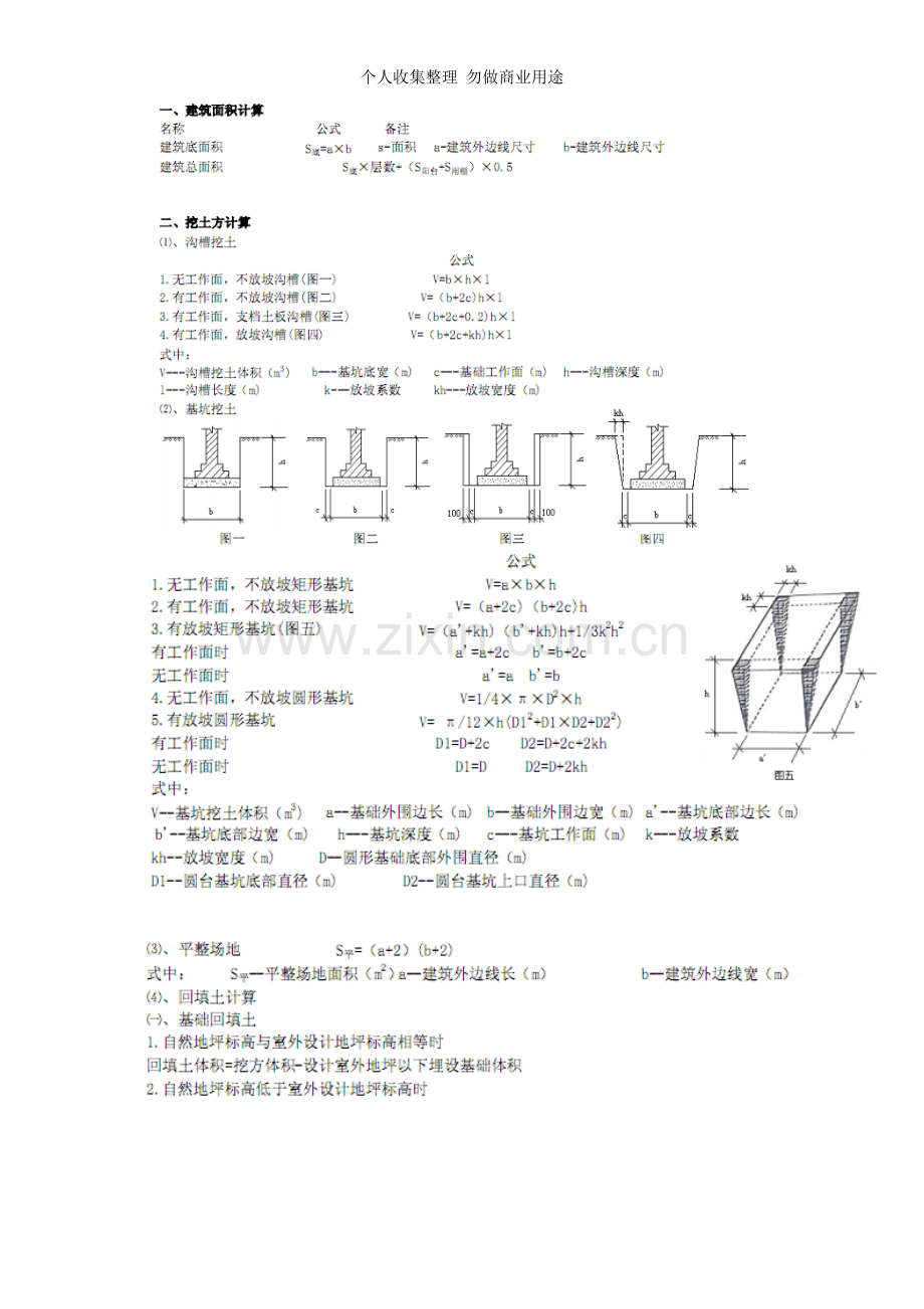 初学者造价计算公式.doc_第1页