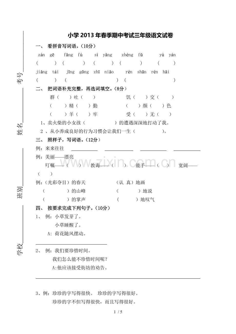 小学教育春季期中考试三语文试卷及参考答案.doc_第1页