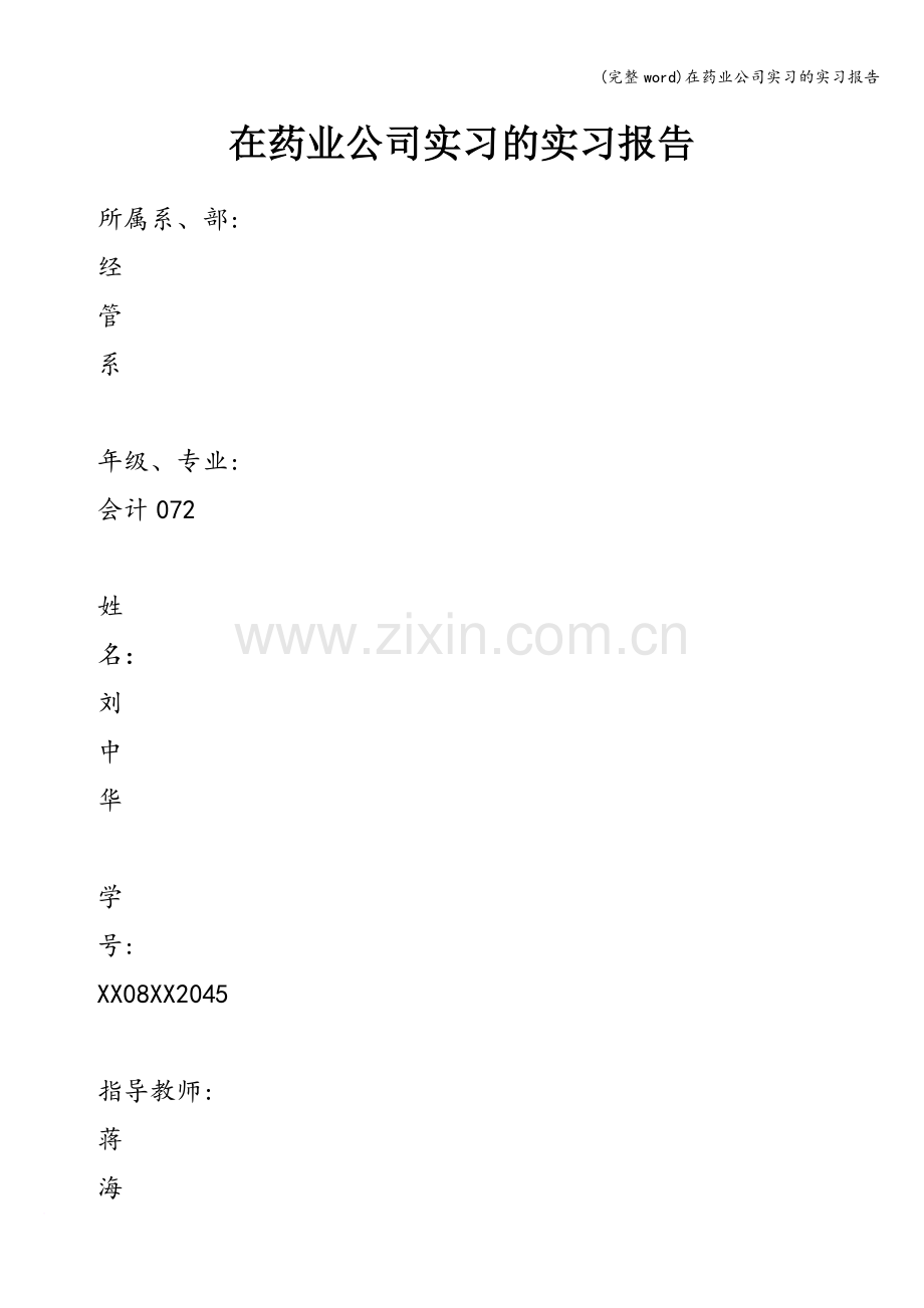 在药业公司实习的实习报告.doc_第1页