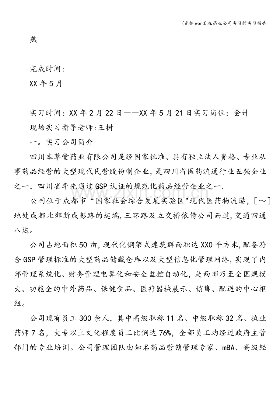 在药业公司实习的实习报告.doc_第2页