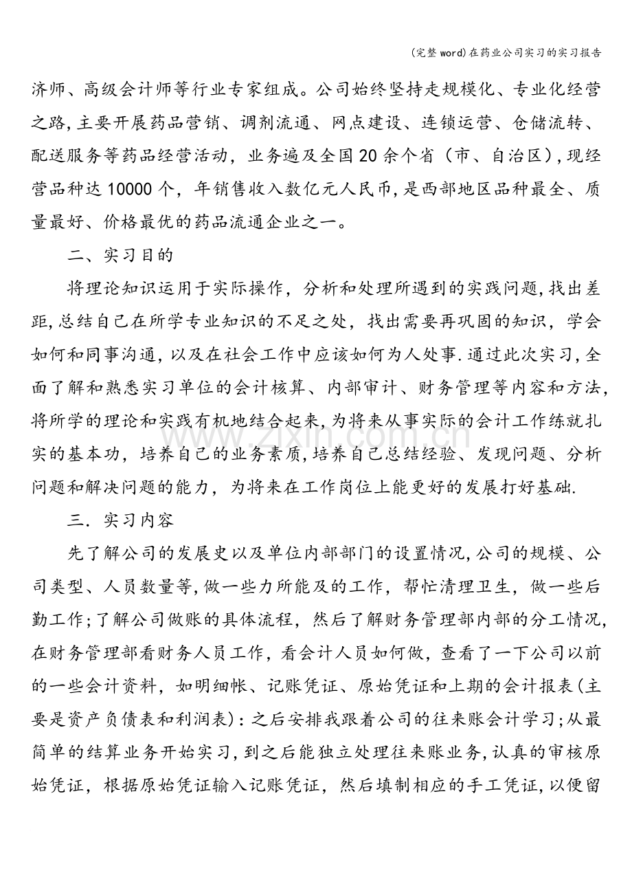 在药业公司实习的实习报告.doc_第3页