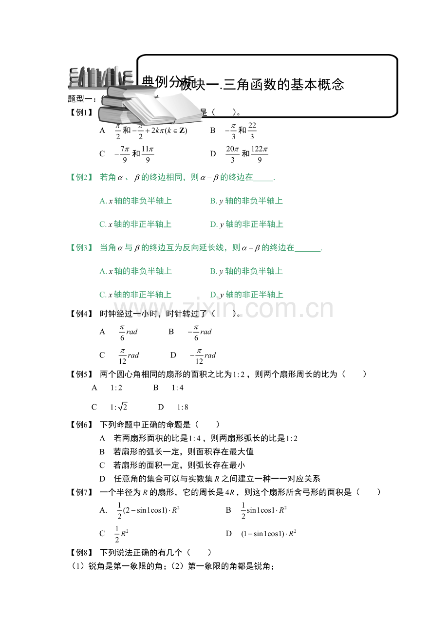 三角函数.板块一.三角函数基本概念.学生(高中数学必修题库).doc_第1页