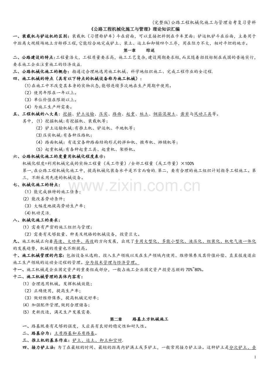 公路工程机械化施工与管理自考复习资料.doc_第1页