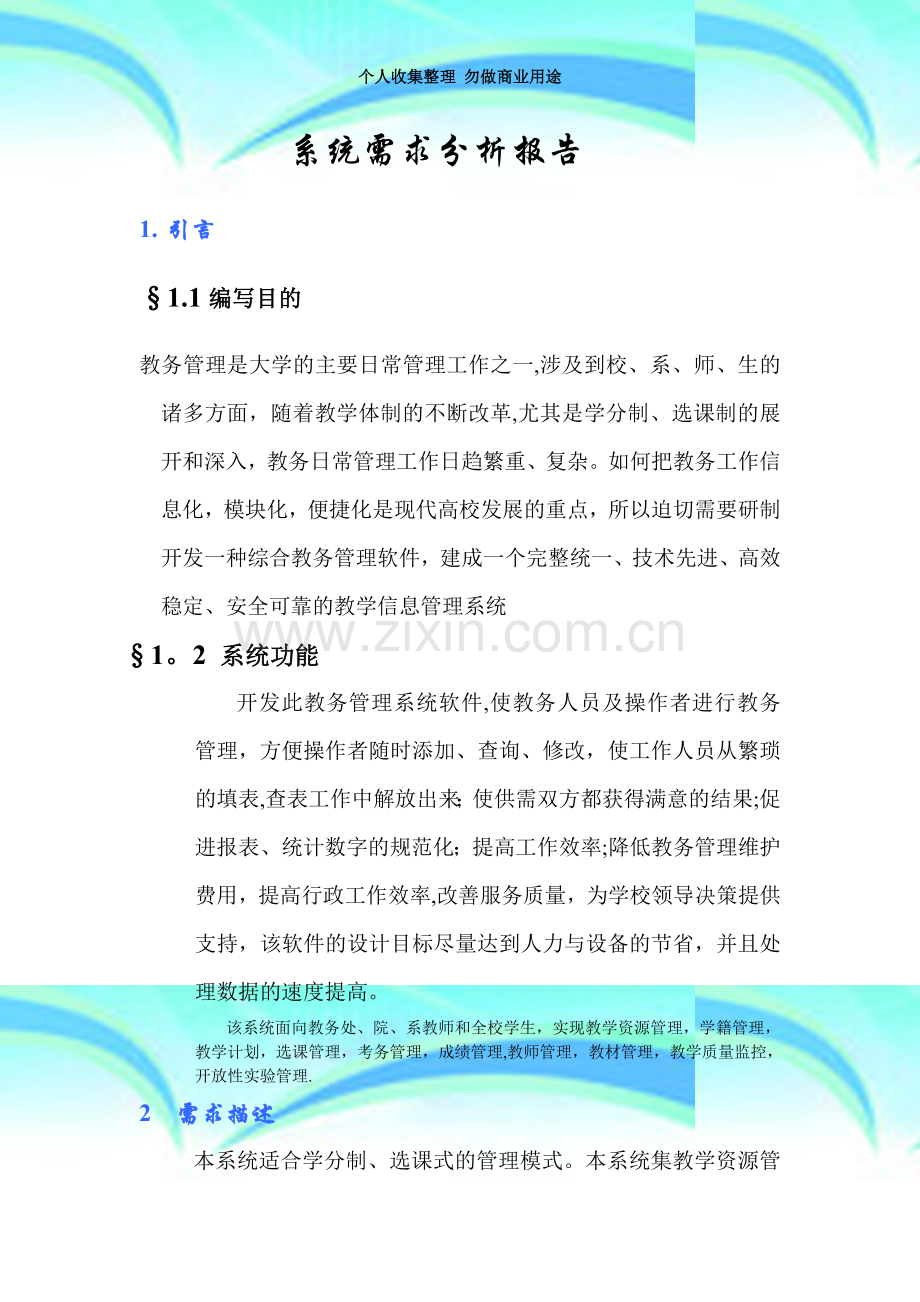 教务管理系统需求分析报告.doc_第3页