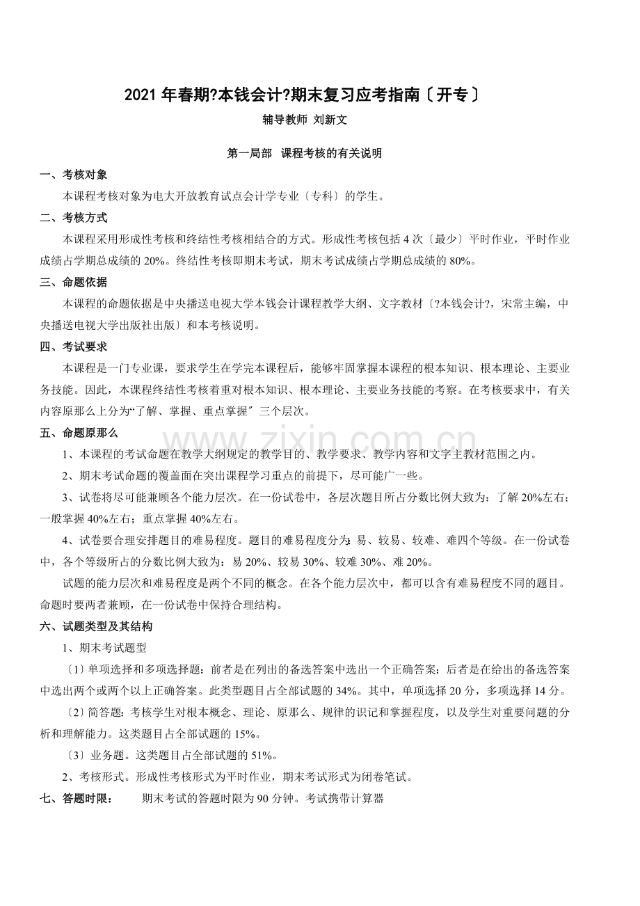 春期成本会计期末复习应考指南.doc_第1页