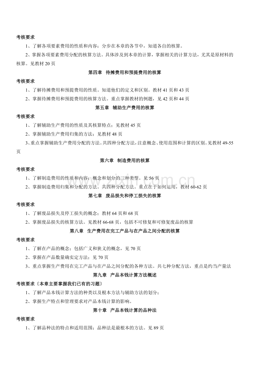 春期成本会计期末复习应考指南.doc_第3页