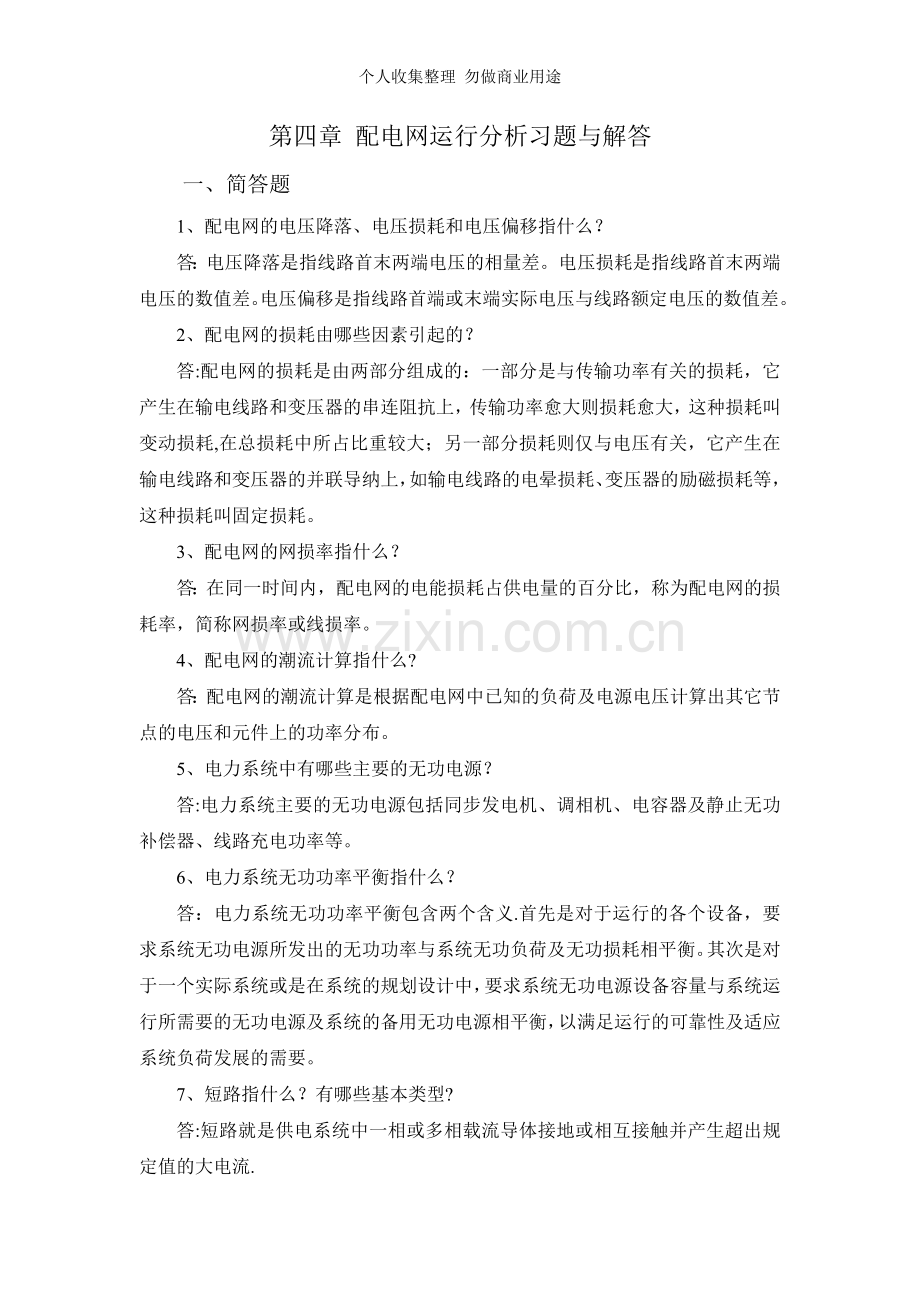 第四章配电网运行分析习题与解答.doc_第1页