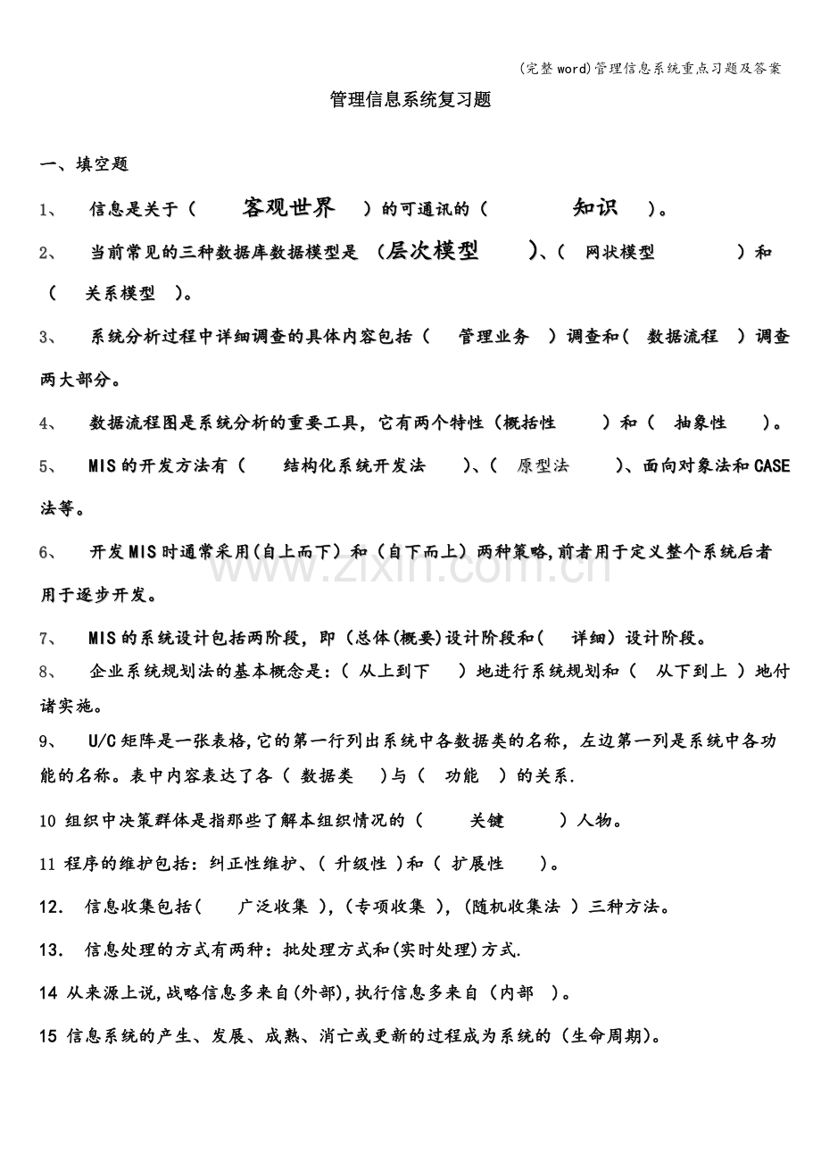 管理信息系统重点习题及答案.doc_第1页