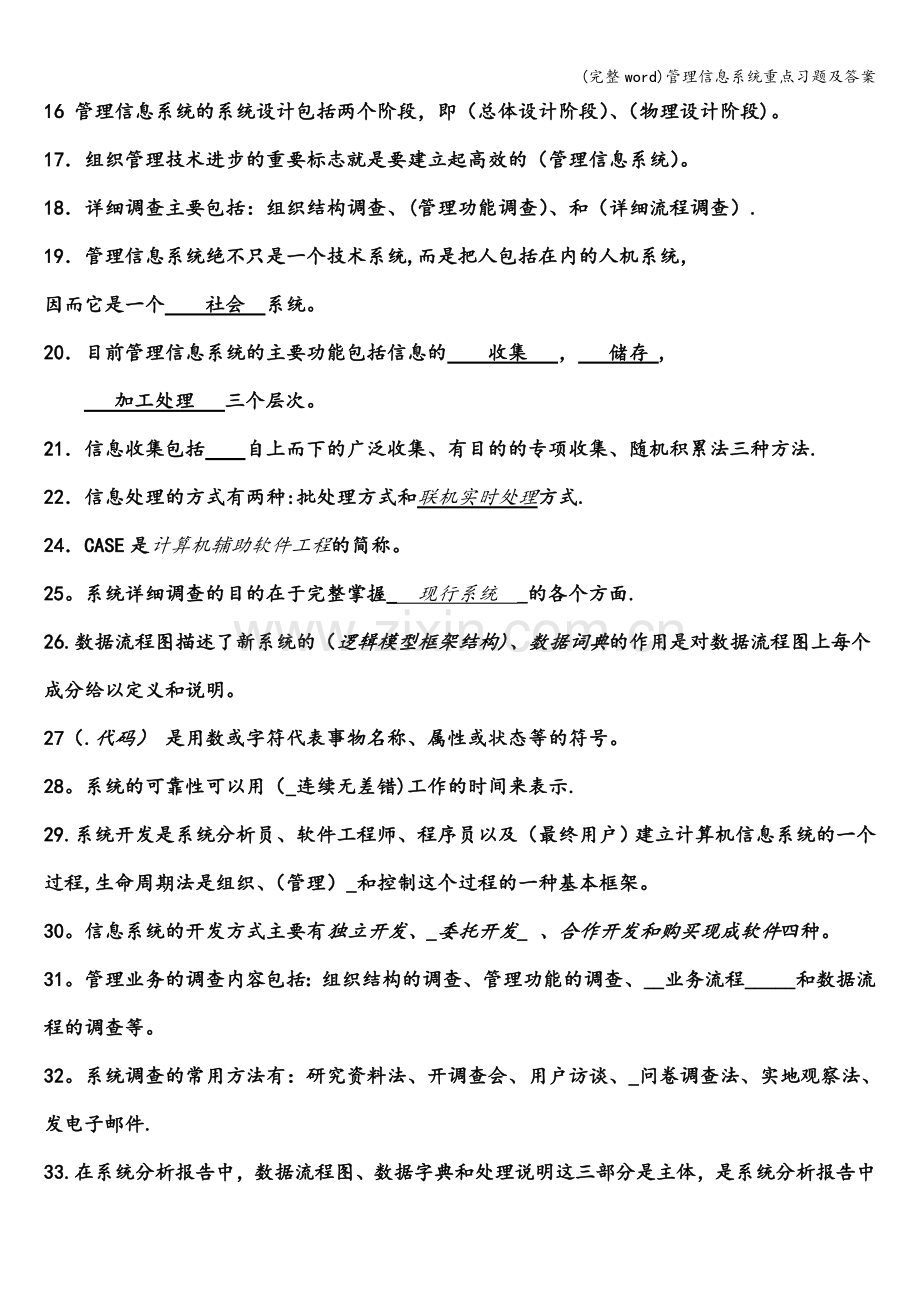 管理信息系统重点习题及答案.doc_第2页