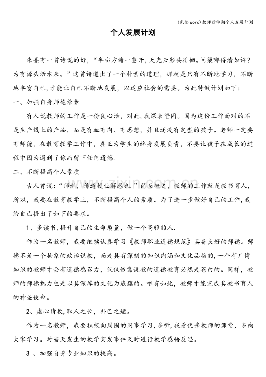 教师新学期个人发展计划.doc_第1页