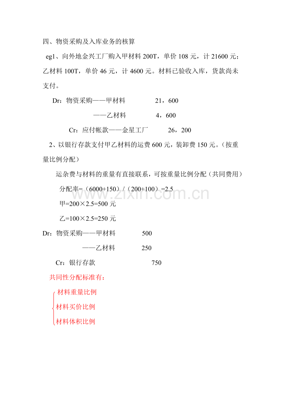 [财务管理]帐户和复式记帐法的应用——工业企业主要经营过程的核算和成本计算(doc-18页).doc_第3页