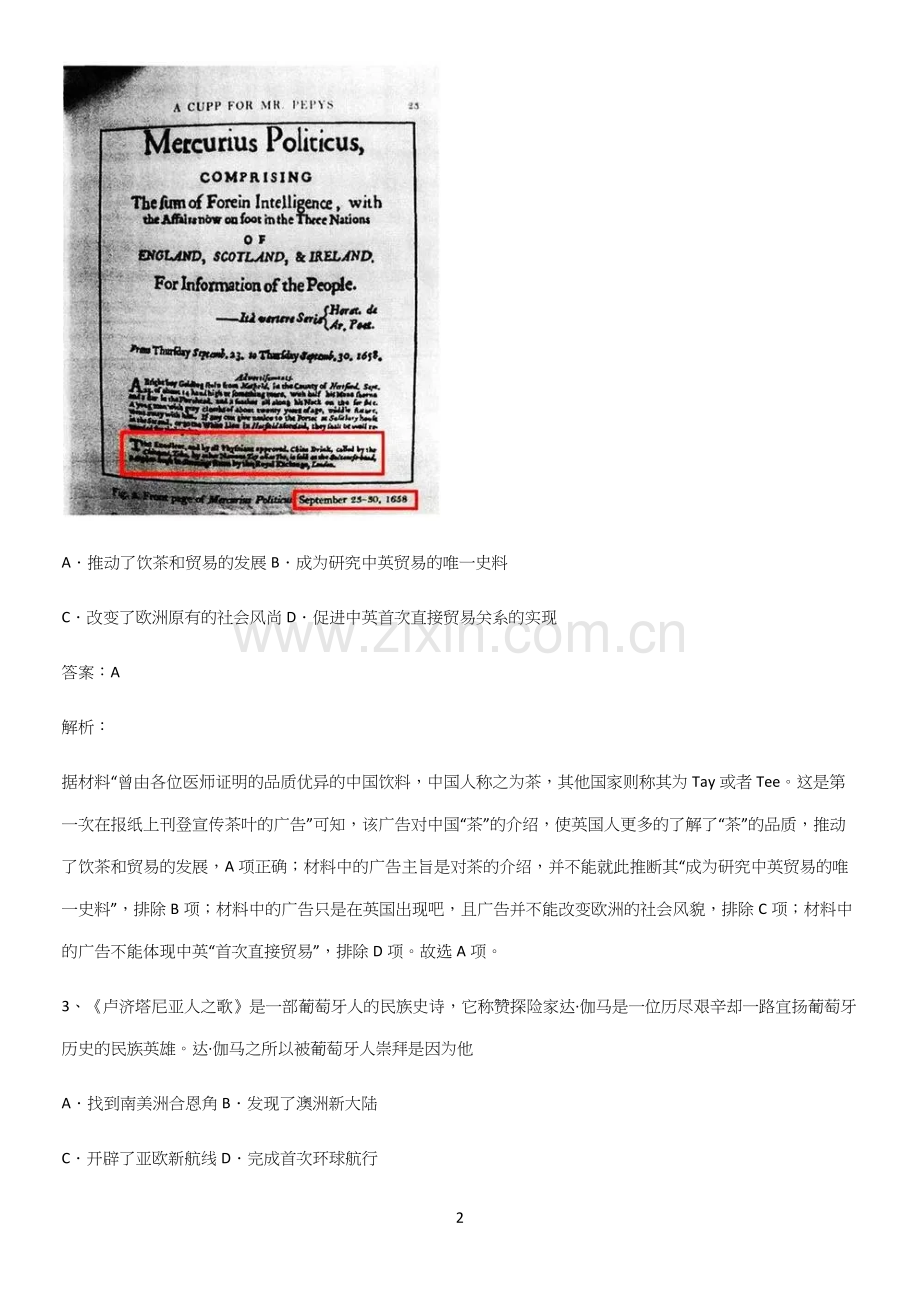 2023人教版带答案高中历史下高中历史统编版下第三单元走向整体的世界知识汇总大全.docx_第2页