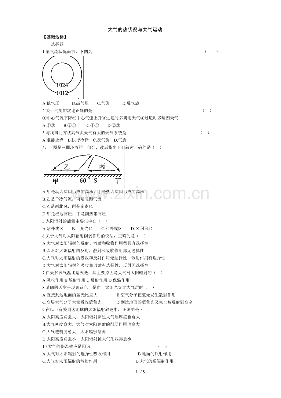 大气的热状况与大气运动练习题及标准答案.doc_第1页