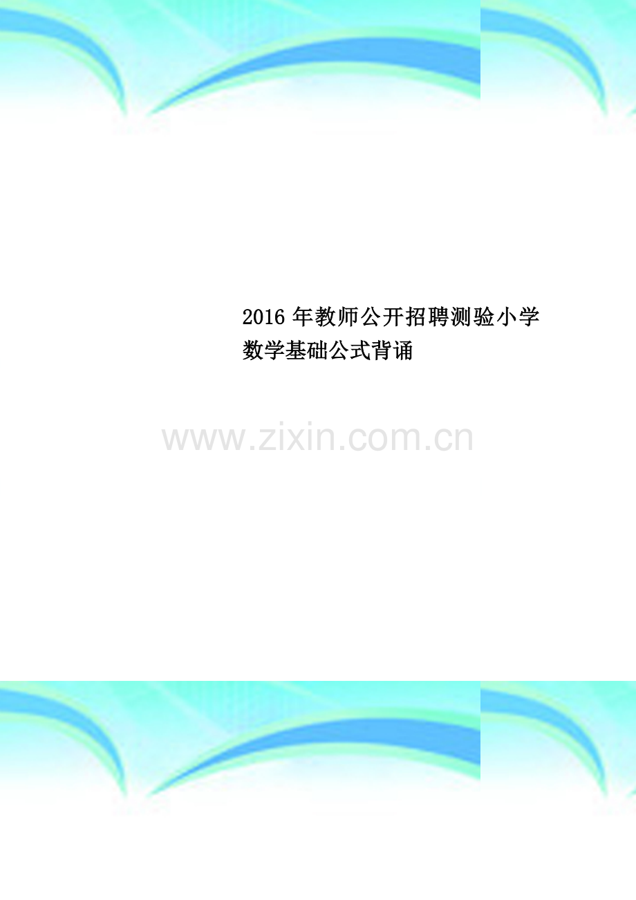 2016年教师公开招聘测验小学数学基础公式背诵.docx_第1页