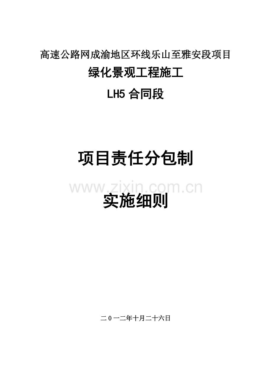 高速公路网成渝地区环线乐山至雅安段项目绿化景观工程现场施工.doc_第1页