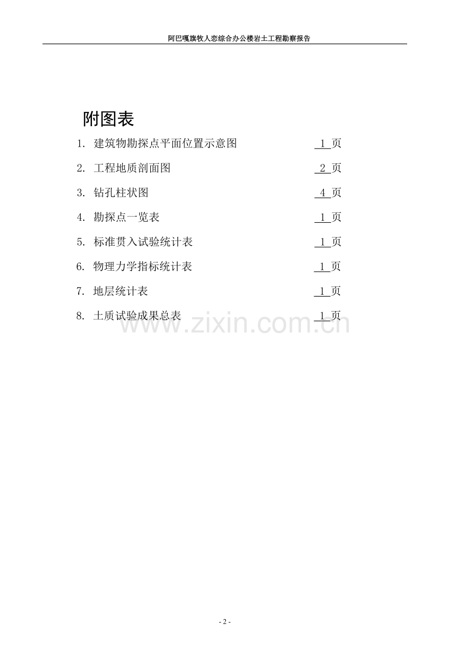 阿巴嘎旗牧人恋综合办公楼土工程勘察分析方案.doc_第2页