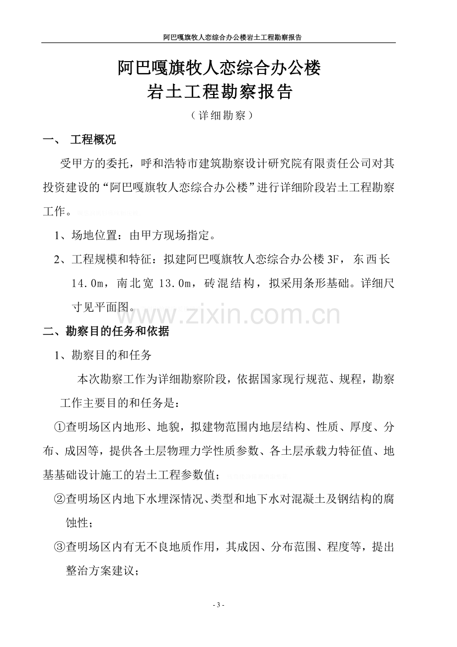 阿巴嘎旗牧人恋综合办公楼土工程勘察分析方案.doc_第3页