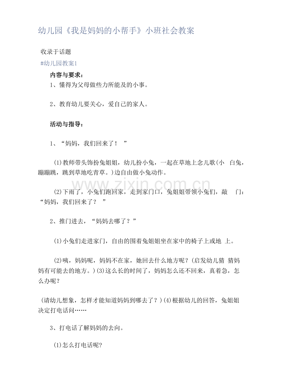 幼儿园《我是妈妈的小帮手》小班社会教案.docx_第1页