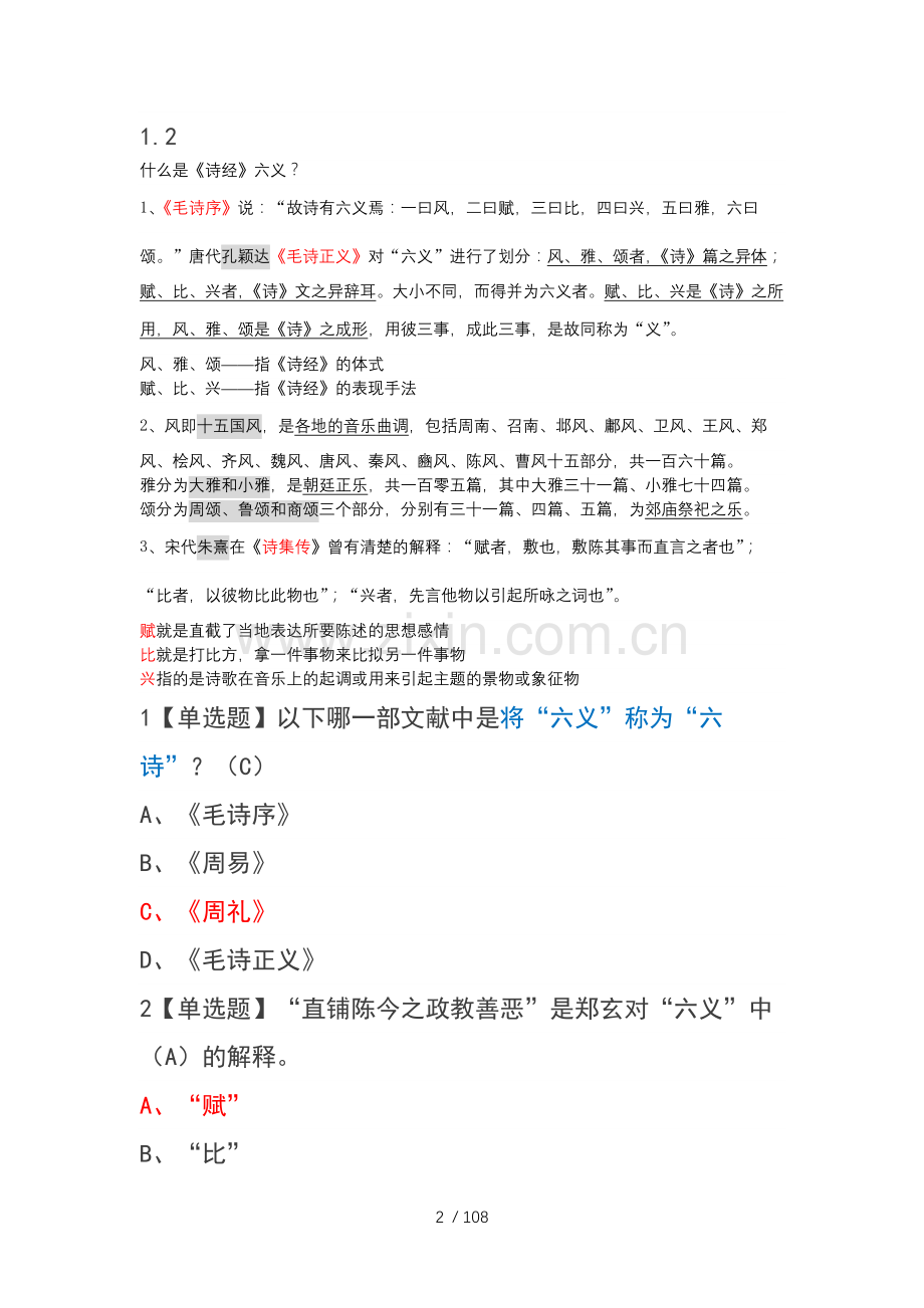 尔雅《诗经》导读课后习题标准答案.docx_第2页