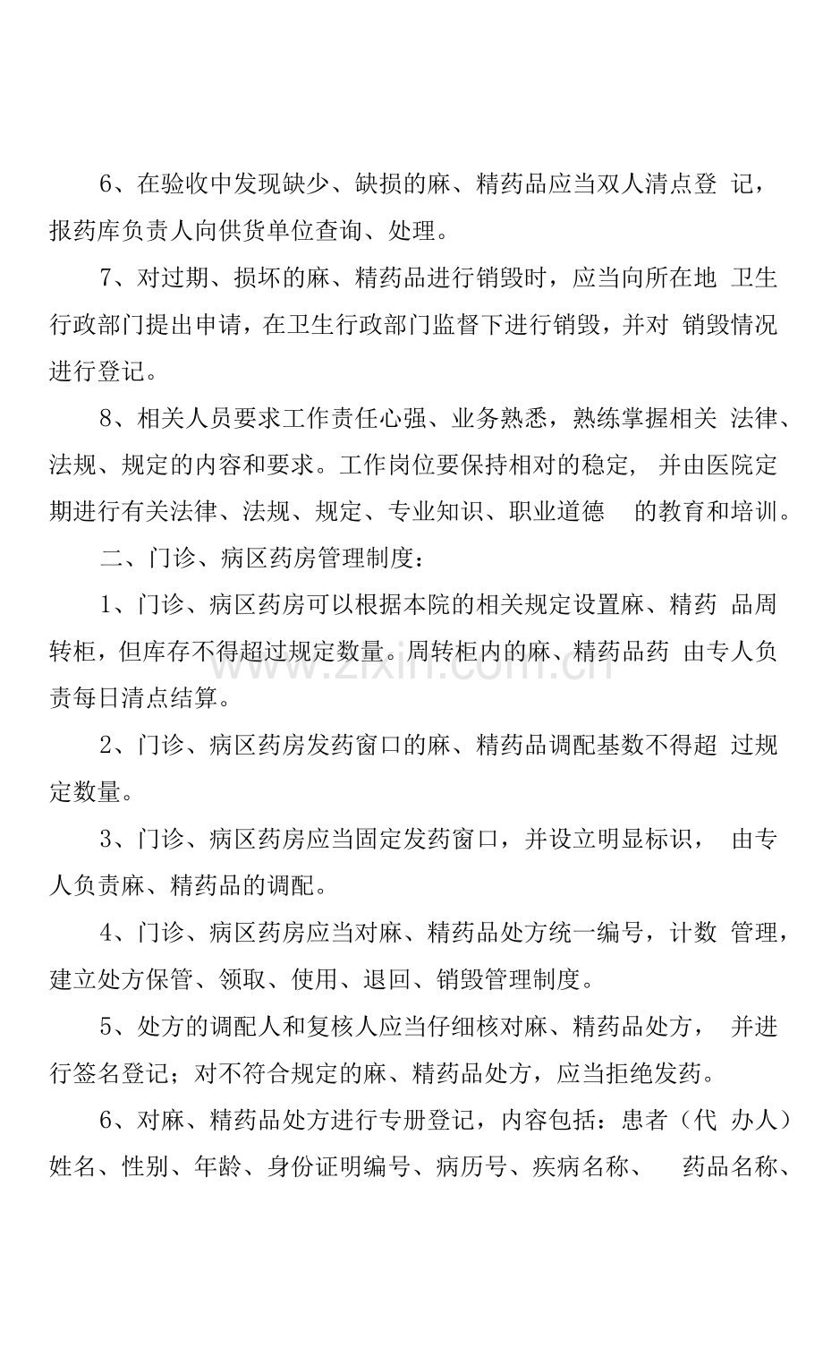 麻醉药品、第一类精神药品三级管理制度.docx_第2页