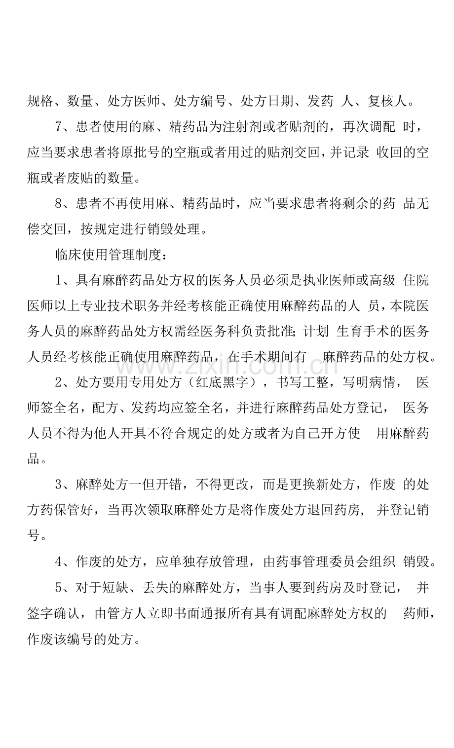 麻醉药品、第一类精神药品三级管理制度.docx_第3页