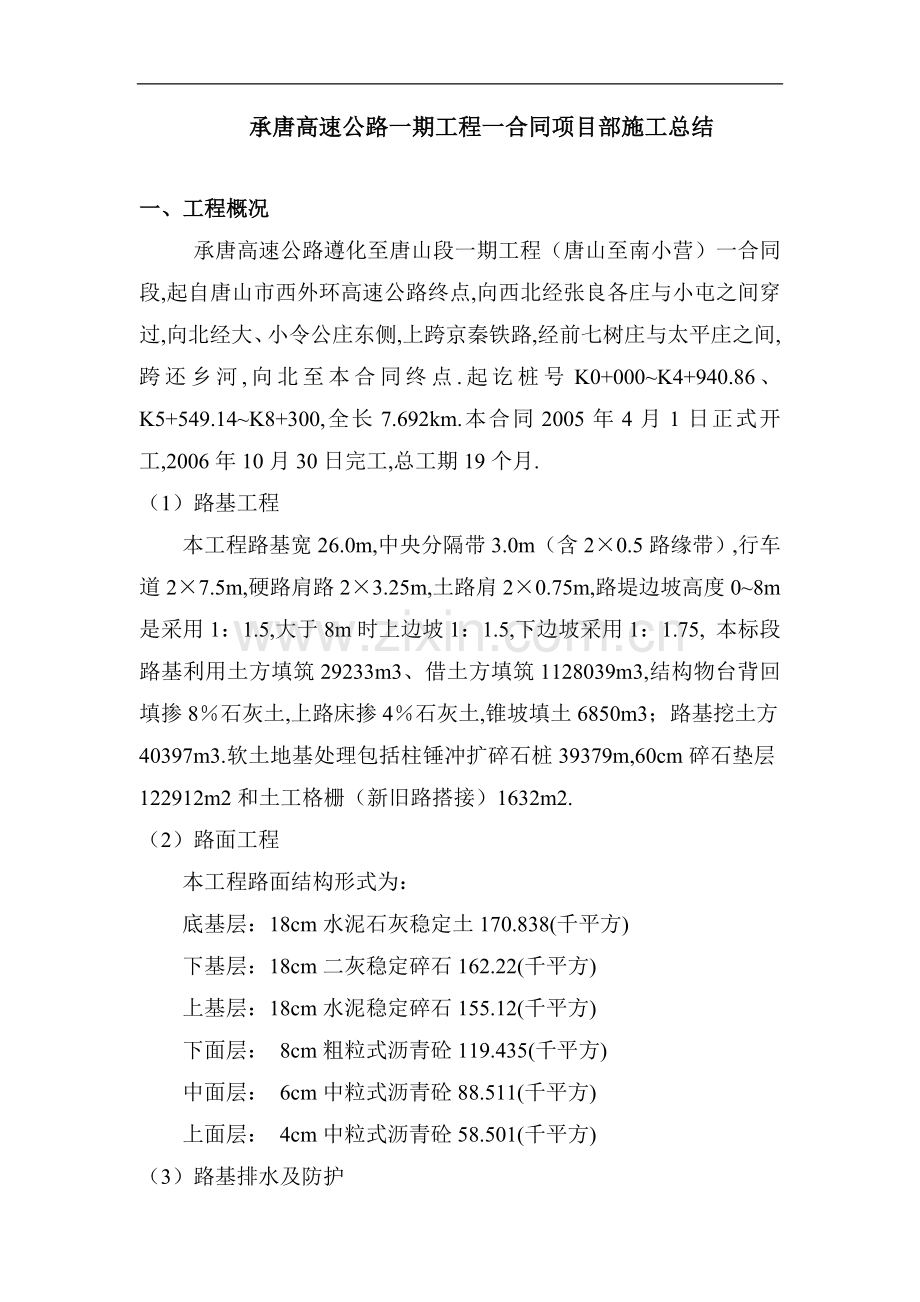 高速公路施工总结.doc_第1页