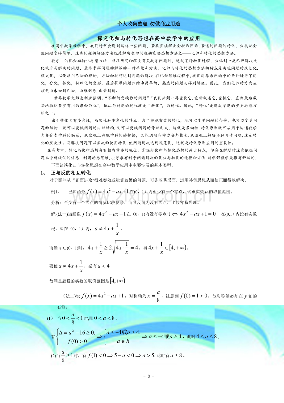 探究化归与转化思想在高中数学中的应用.doc_第3页