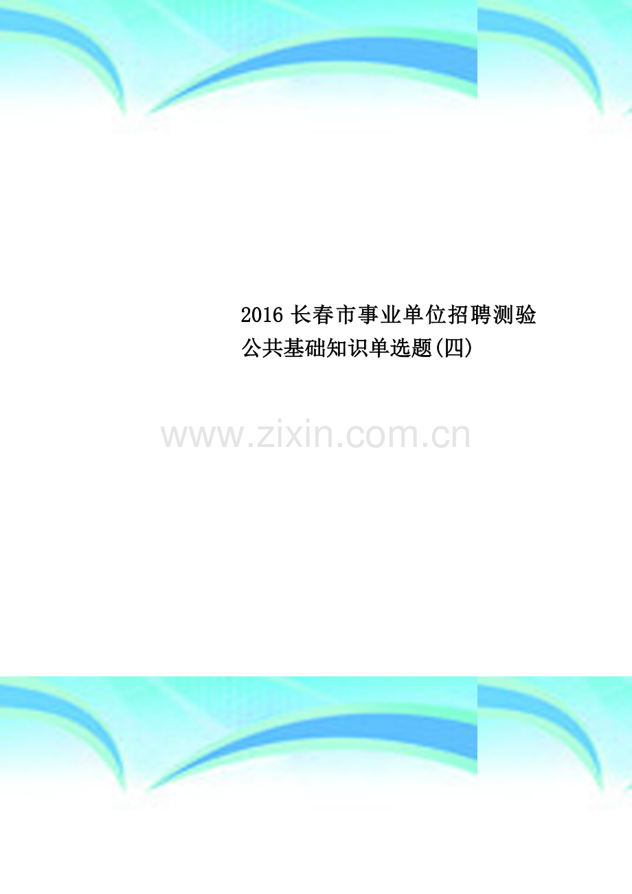 2016长春市事业单位招聘测验公共基础知识单选题(四).docx_第1页