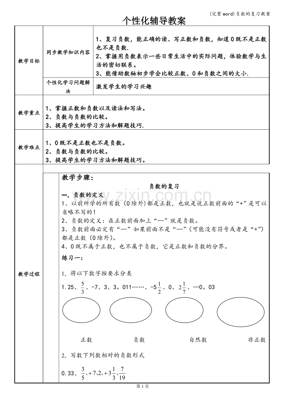 负数的复习教案.doc_第1页