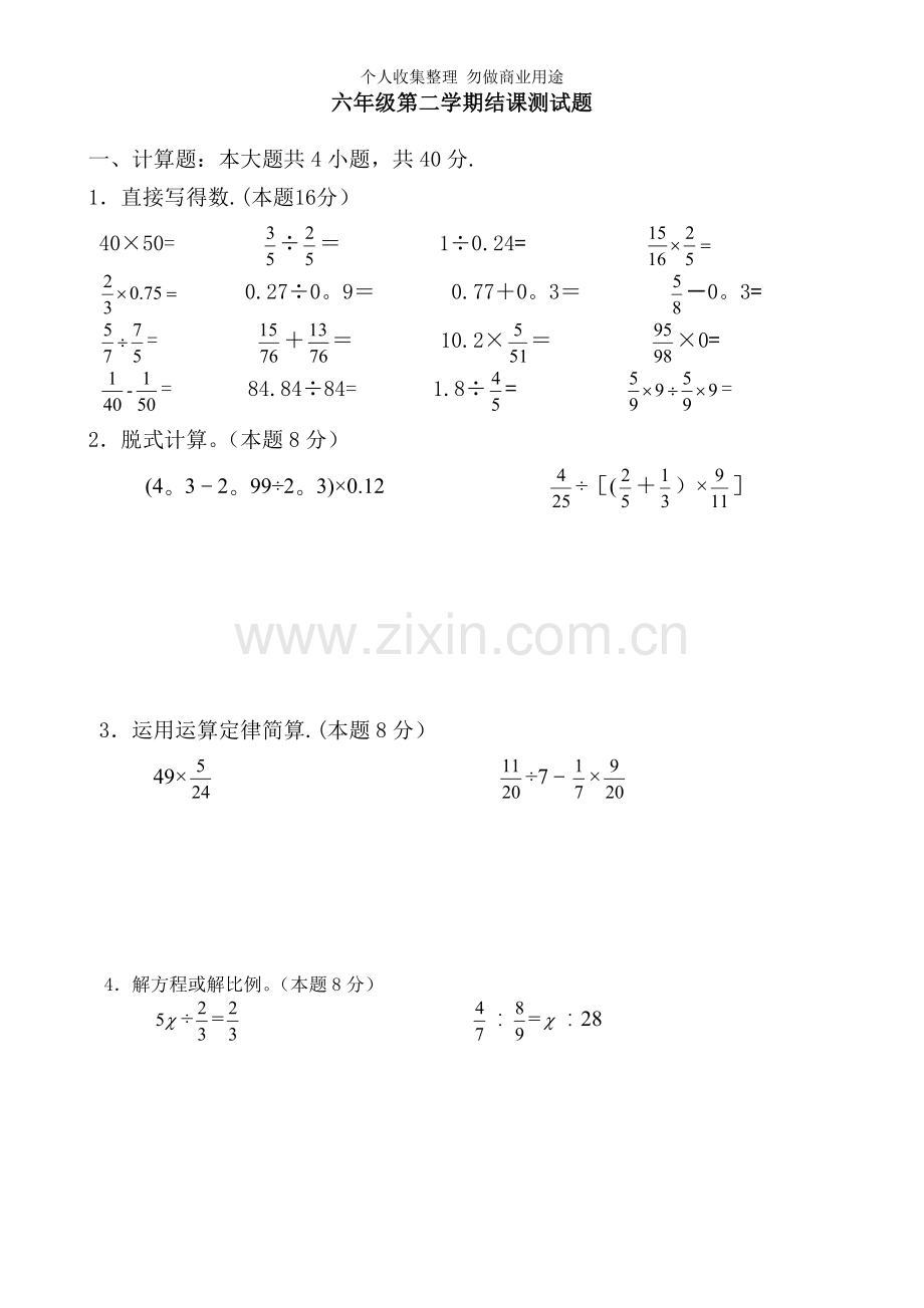 六年级数学结课测试题.doc_第1页