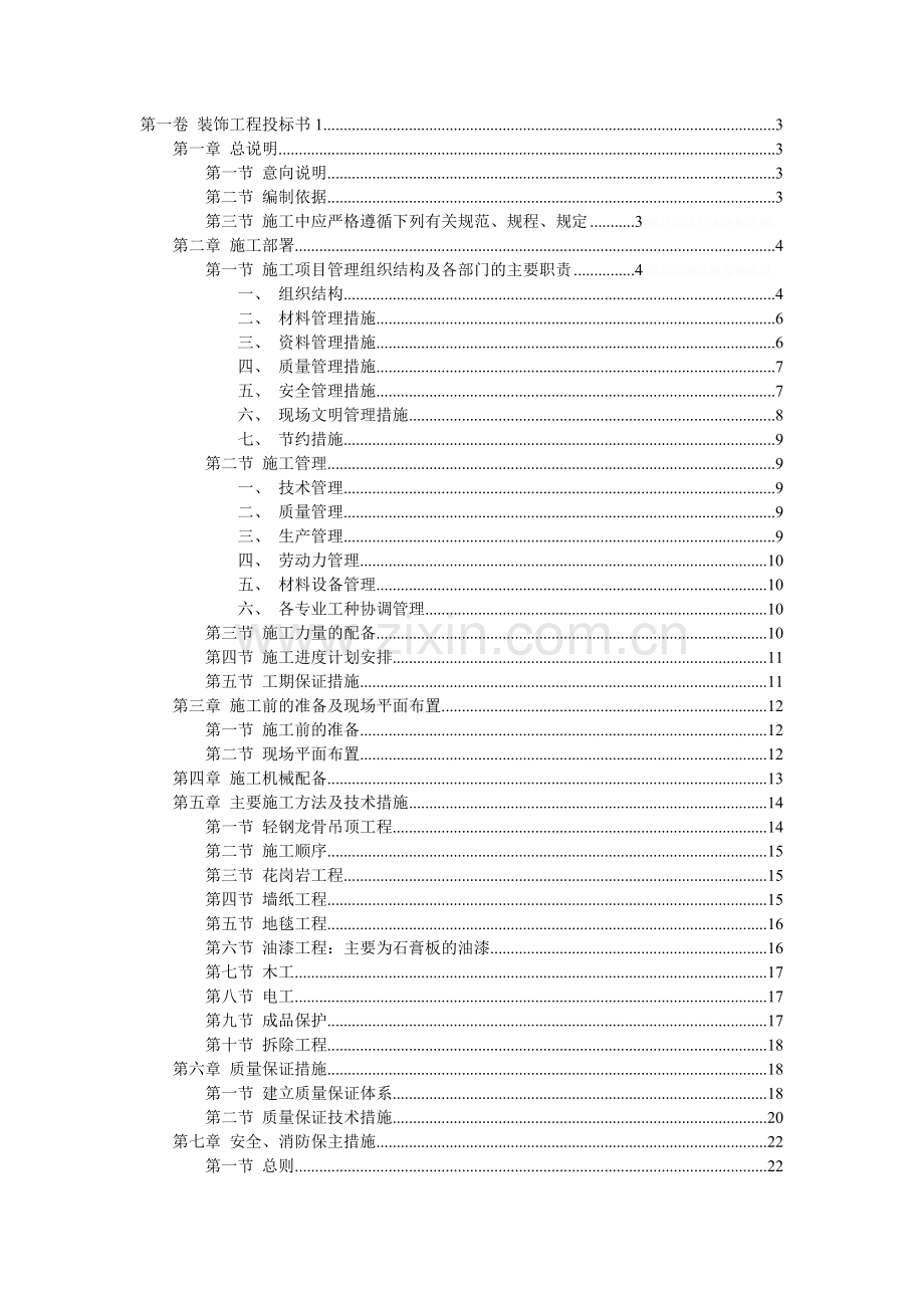 装饰工程投标书样本.doc_第1页