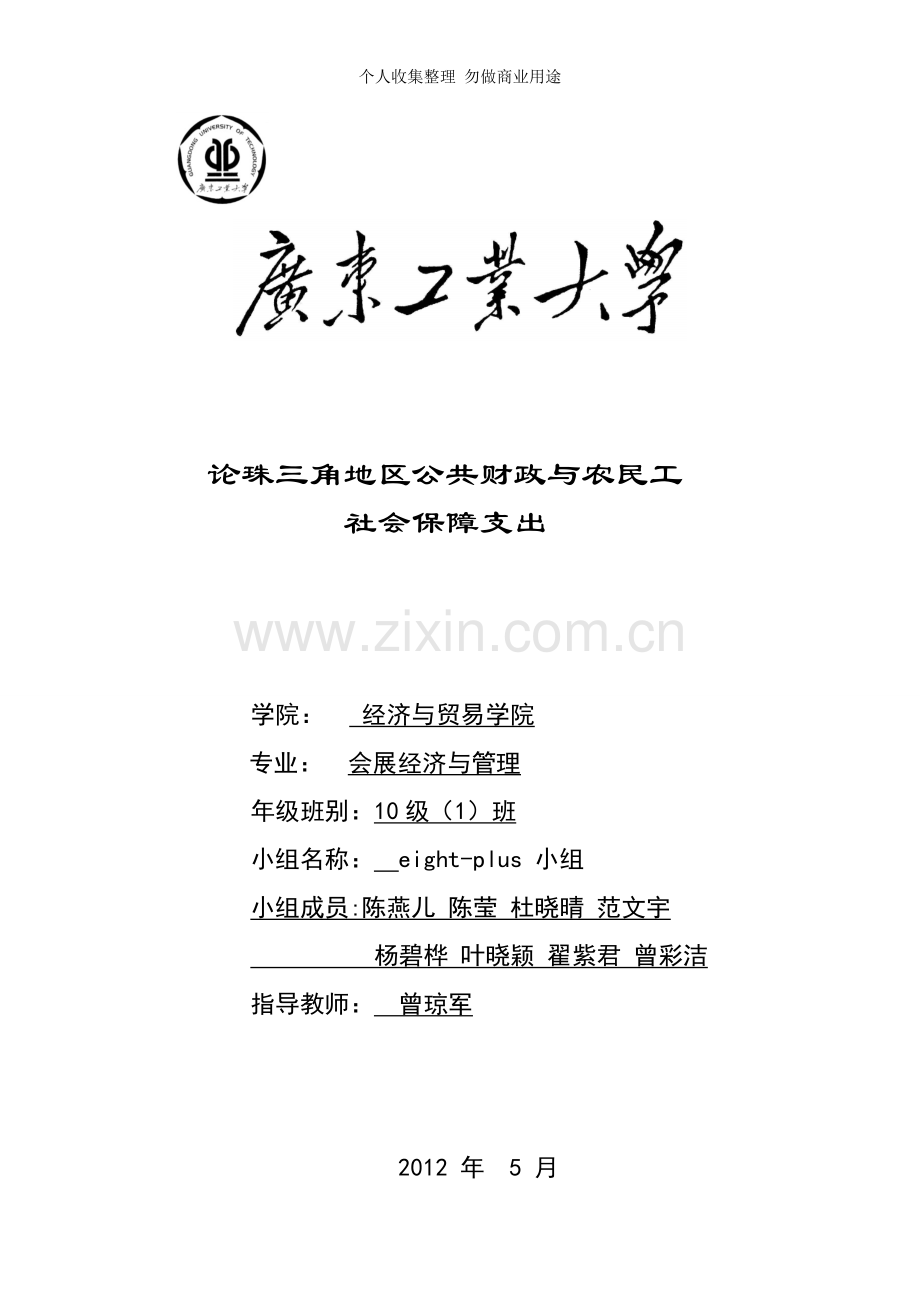 论珠三角地区公共财政与农民工社会保障支出-晓晴.doc_第1页