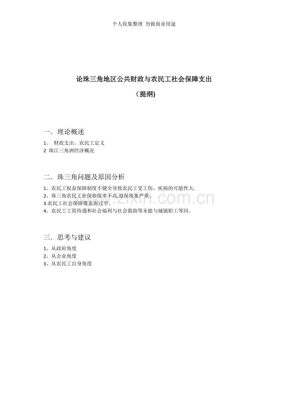 论珠三角地区公共财政与农民工社会保障支出-晓晴.doc_第2页