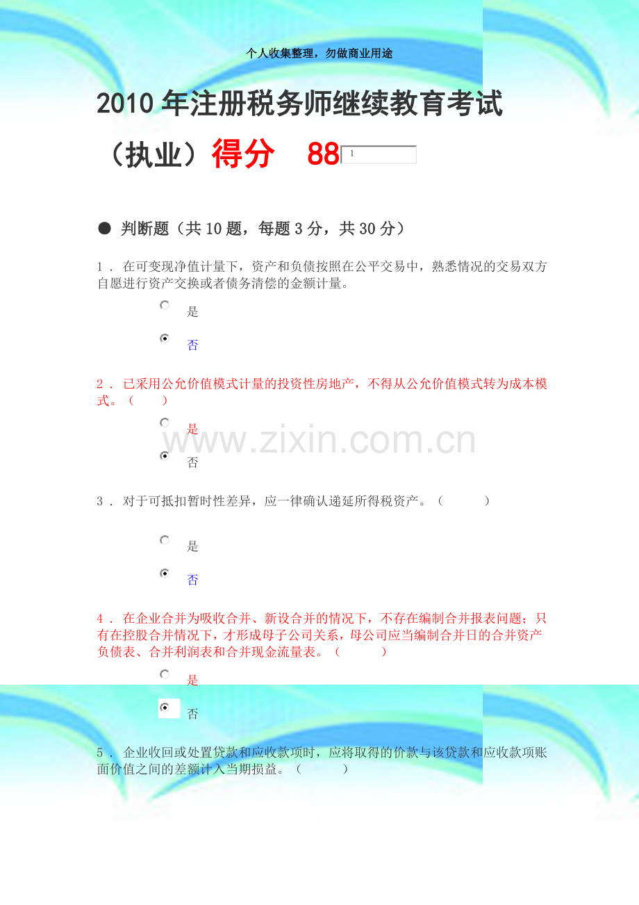 2010年注册税务师继续教育测验.docx_第3页