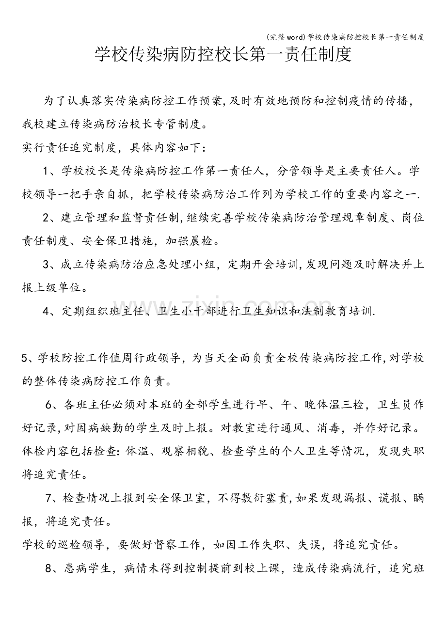 学校传染病防控校长第一责任制度.doc_第1页