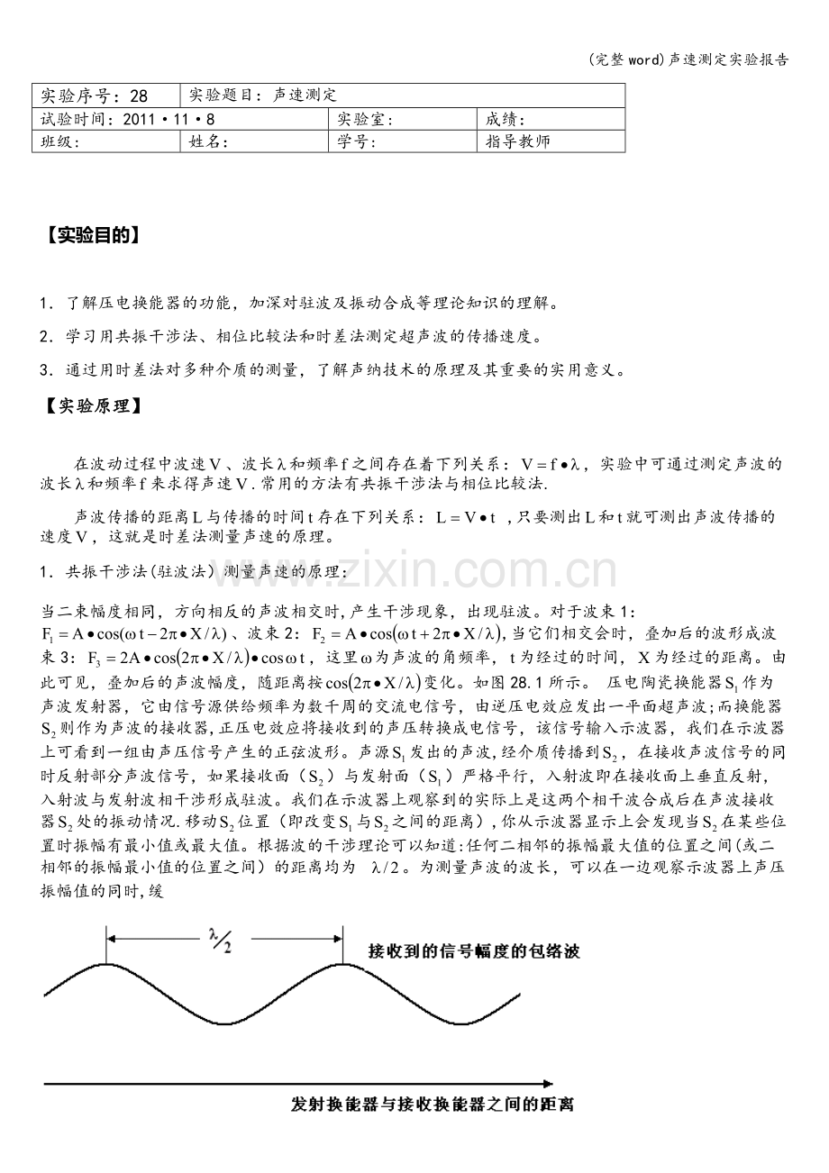 声速测定实验报告.doc_第1页