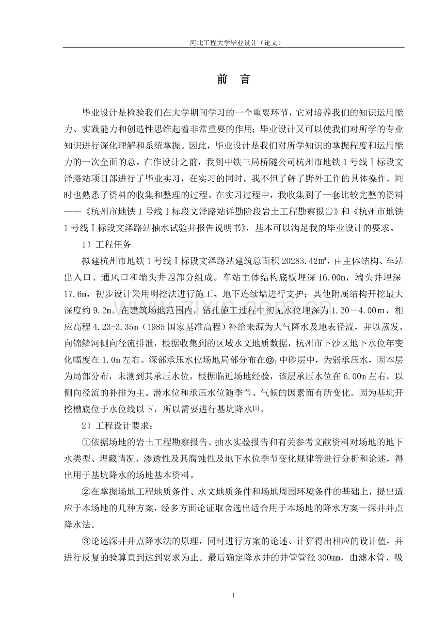 杭州市地铁1号线设计毕业设计.doc_第1页