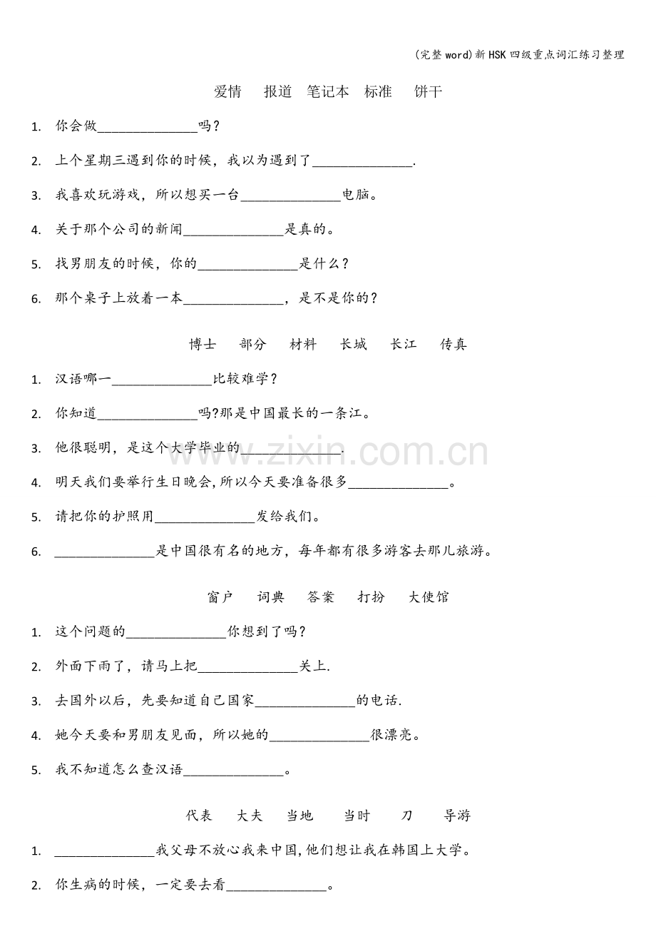 新HSK四级重点词汇练习整理.doc_第1页