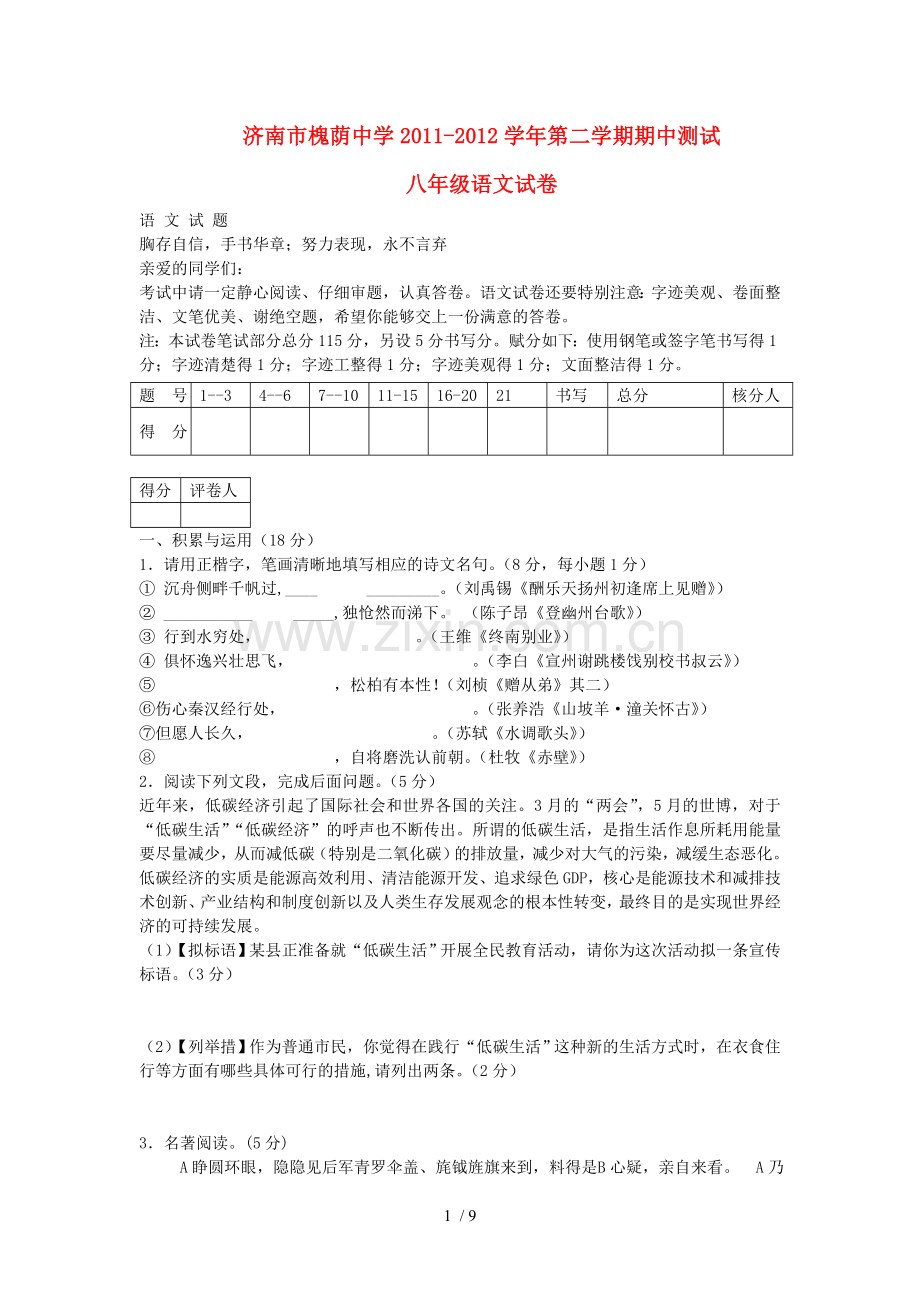 八下语文期中测试题库.doc_第1页