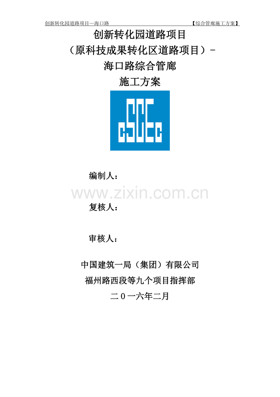 综合管廊施工方案.doc_第1页