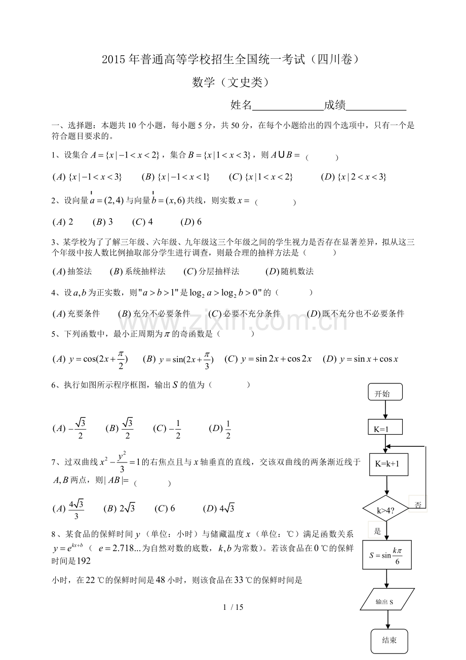 2015年高考四川文科数学模拟试题及详解参考标准答案.doc_第1页