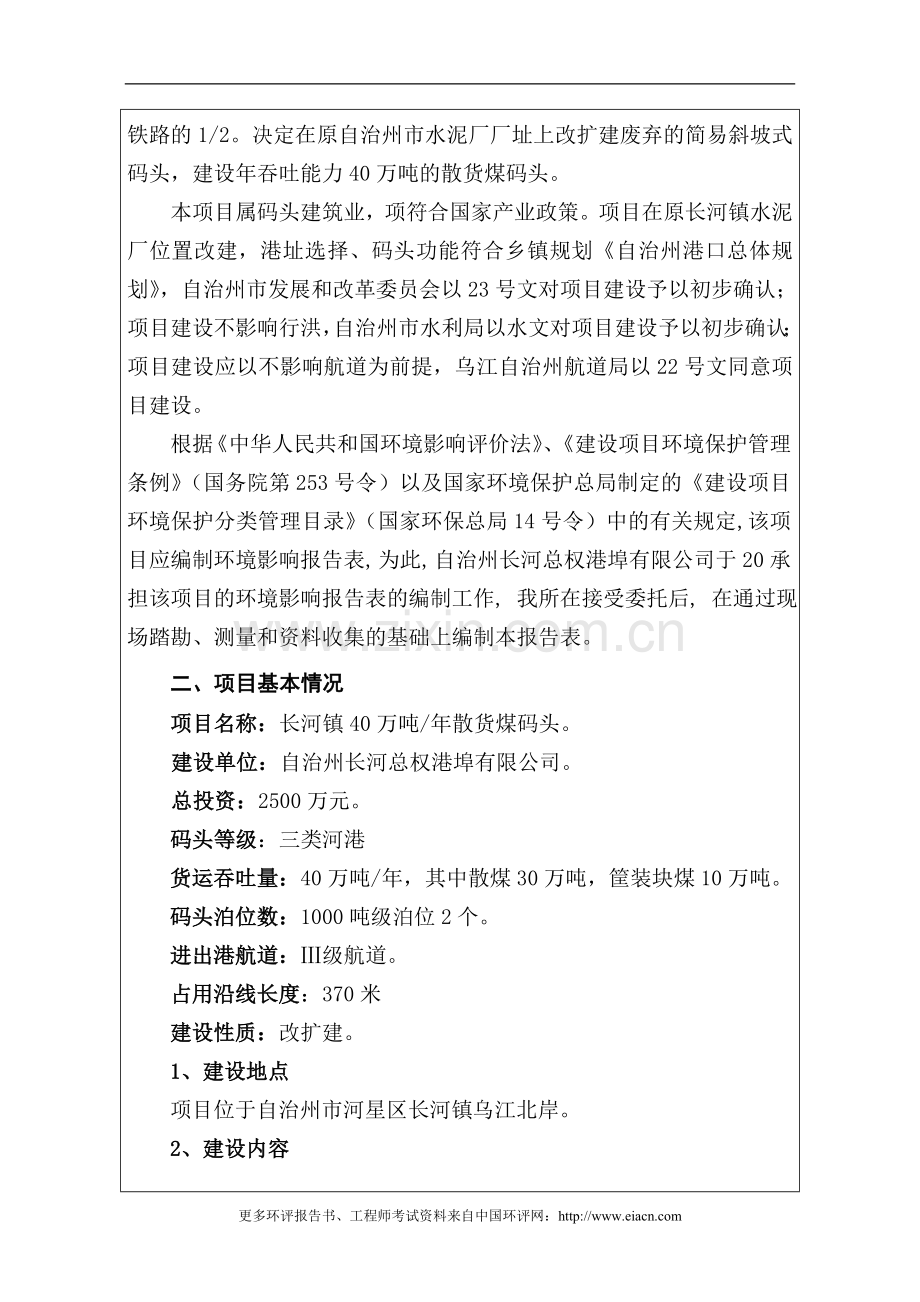 长河镇40万吨煤码头改建申请建设环境影响评估报告.doc_第2页