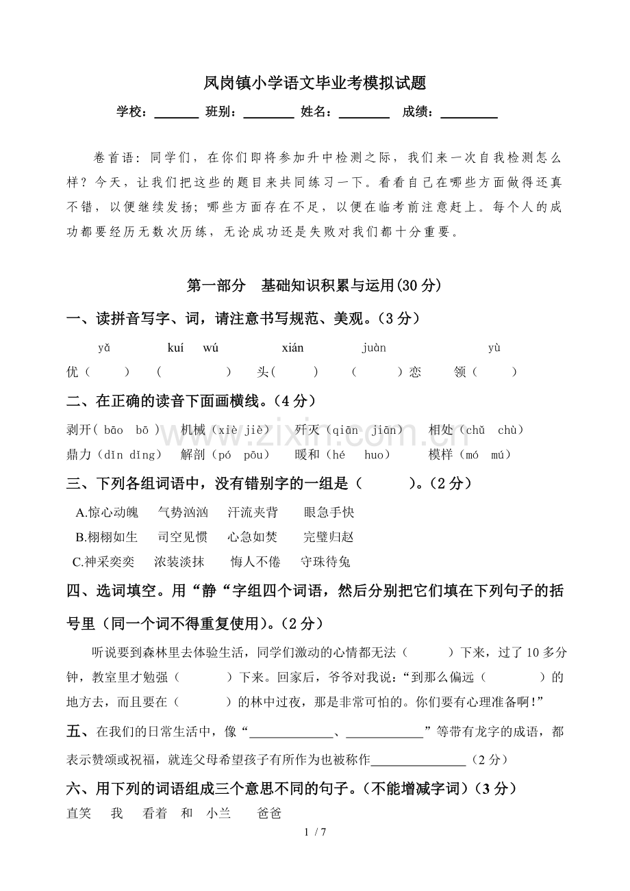 凤岗镇小学教育语文毕业考模拟试题.doc_第1页